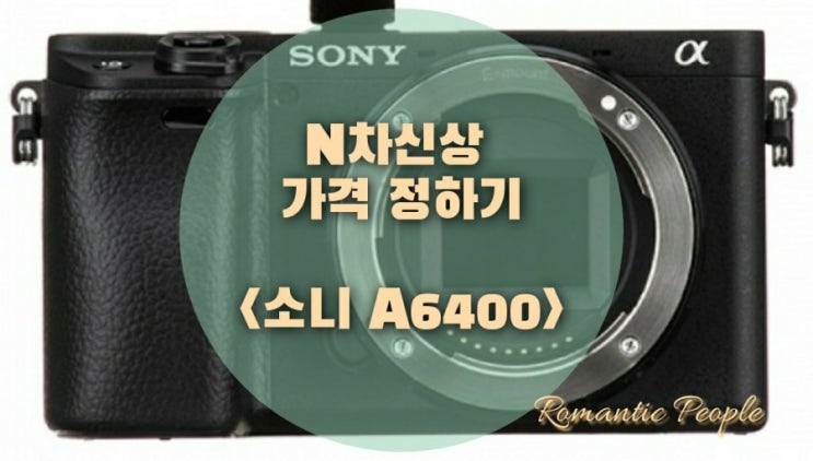 중고테크| 미러리스 카메라 소니 A6400 N차신상 가격 정하기 중고테크| 미러리스 카메라 소니 A6400 N차신상 가격 정하기
