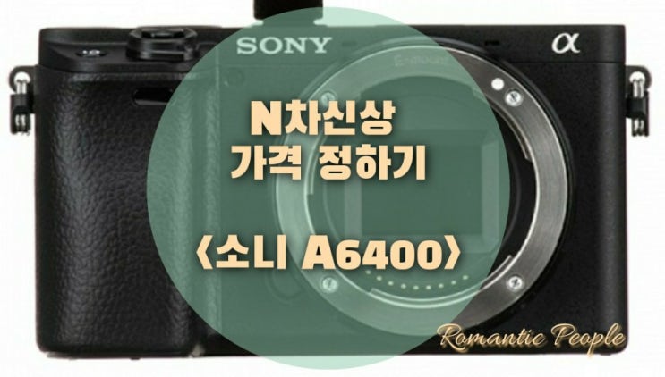 중고테크| 미러리스 카메라 소니 A6400 N차신상 가격 정하기