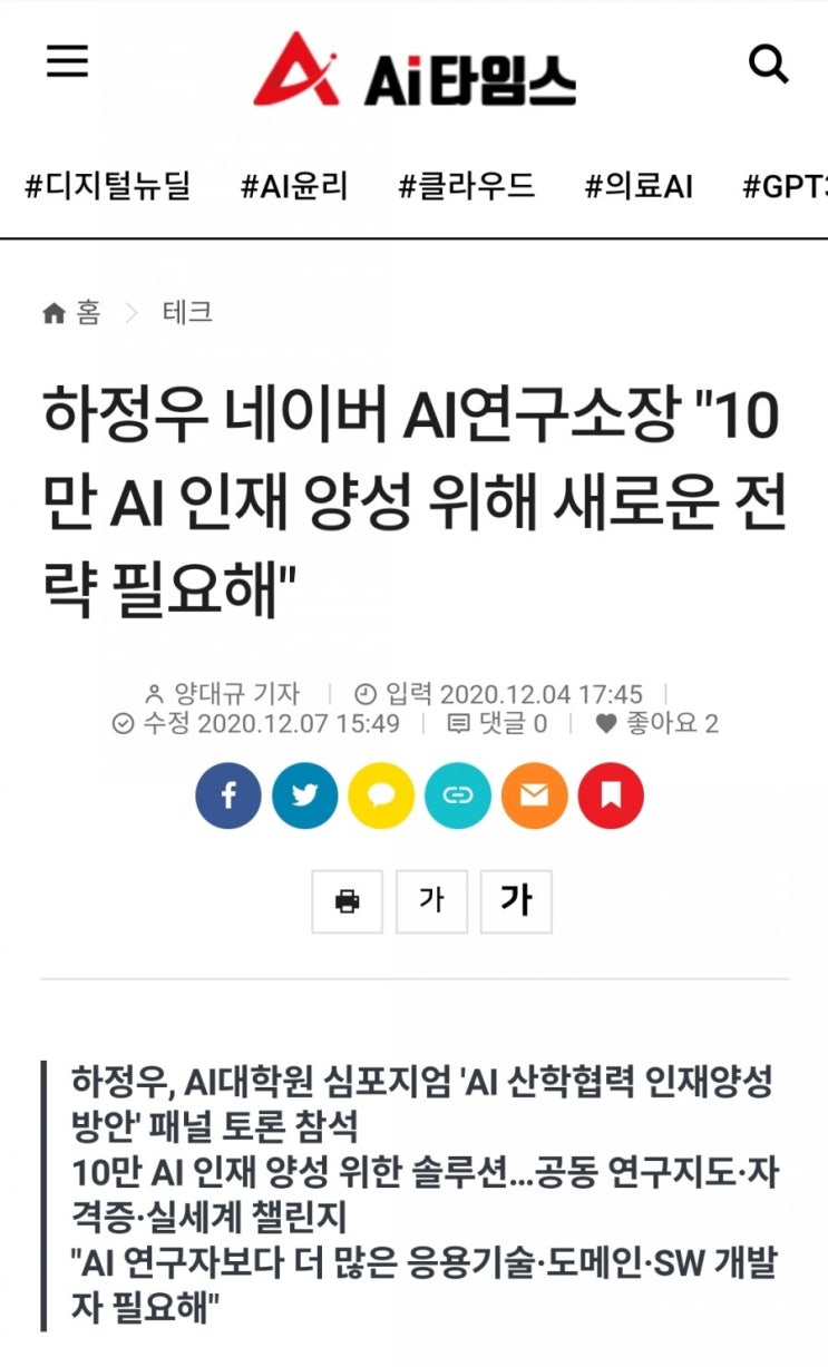  네이버 AI연구소장"10만 AI 인재양성 위해 새로운 전략 필요해