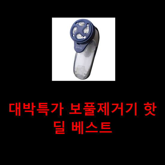 대박특가 보풀제거기 핫딜 베스트 대박특가 보풀제거기 핫딜 베스트