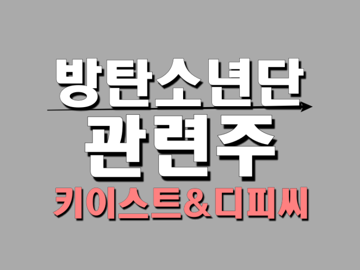  방탄소년단(BTS) 관련주 키이스트 · 디피씨 주가 앞으로 전망은?