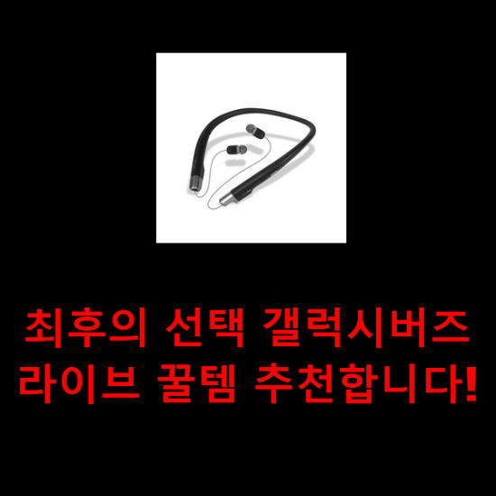 최후의 선택 갤럭시버즈라이브 꿀템 추천합니다! 최후의 선택 갤럭시버즈라이브 꿀템 추천합니다!