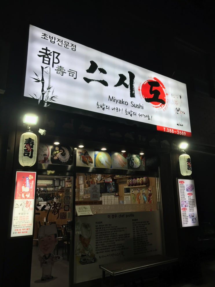  [불광동 초밥 스시도] 불광 초밥전문점, 동네여서 어색한 집
