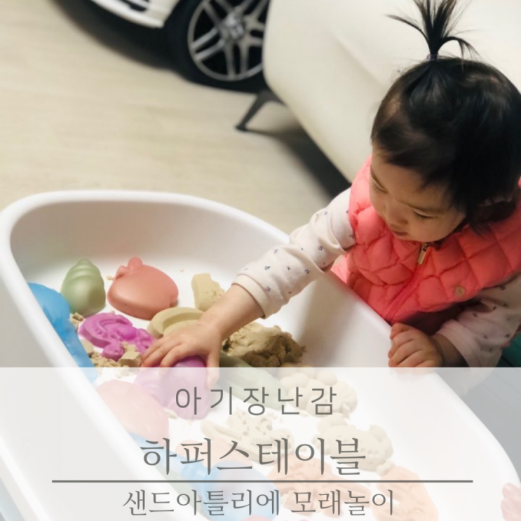  하퍼스테이블 샌드아틀리에 모래놀이 집콕놀이 추천
