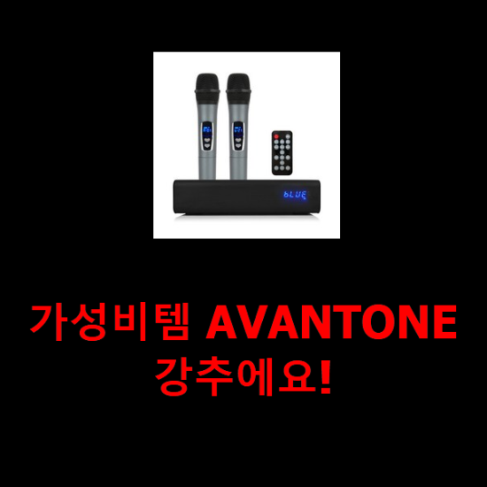 가성비템 AVANTONE 강추에요! 가성비템 AVANTONE 강추에요!