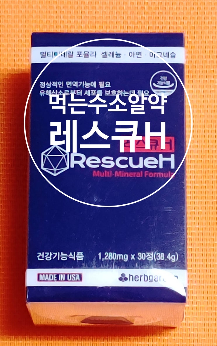 먹는수소알약, 영양제 레스큐H 효과가 궁금하다면? 먹는수소알약, 영양제 레스큐H 효과가 궁금하다면?