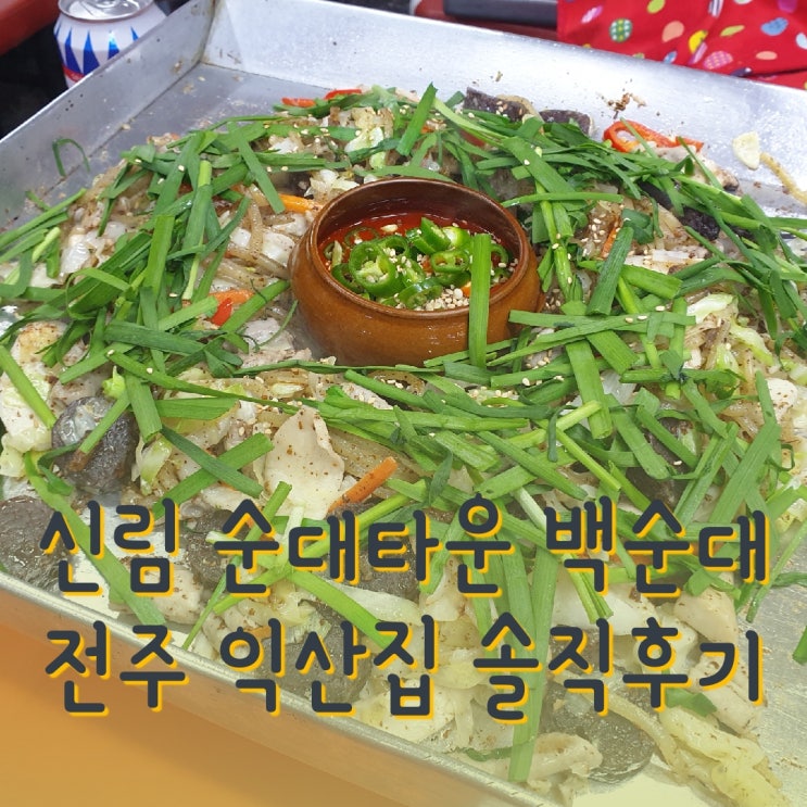  첫 방문! 신림 순대타운 백순대 맛집 전주 익산집 내돈내산