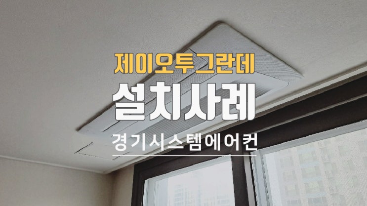  제이오투그란데 아파트 삼성시스템에어컨 시공비용은?