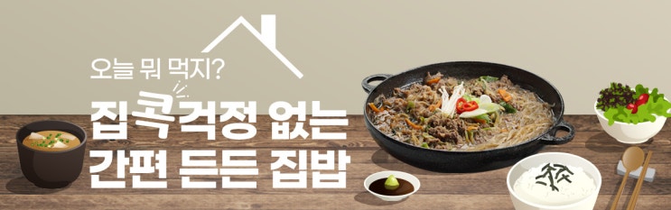 오늘은 뭐 먹을까?? 집 콕 걱정 없는 간편 집 밥 오늘은 뭐 먹을까?? 집 콕 걱정 없는 간편 집 밥