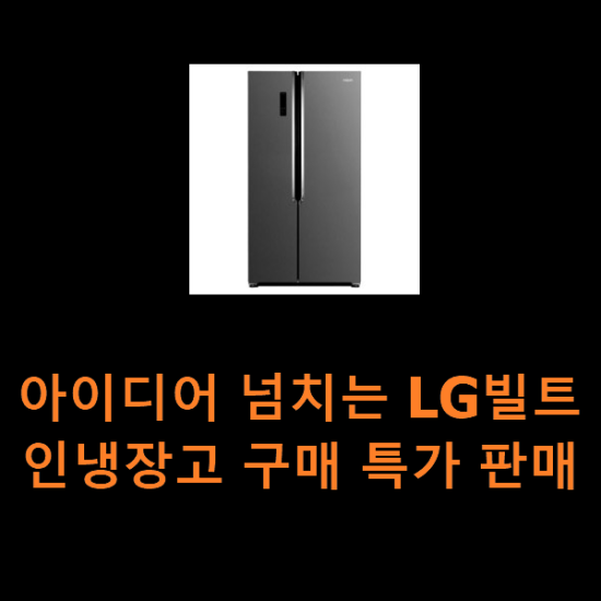 아이디어 넘치는 LG빌트인냉장고 구매 특가 판매 아이디어 넘치는 LG빌트인냉장고 구매 특가 판매