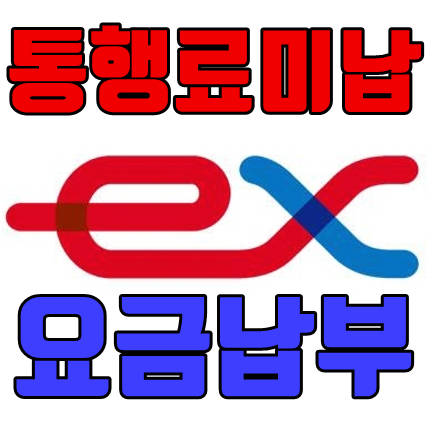  고속도로 미납 통행료 조회 / 납부방법