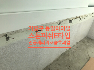 용인시 기흥구 동일하이빌아파트 스톤피쉬 진공세라믹 뛰어난 조습효과 곰팡이방지