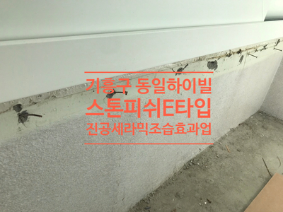  용인시 기흥구 동일하이빌아파트 스톤피쉬 진공세라믹 뛰어난 조습효과 곰팡이방지