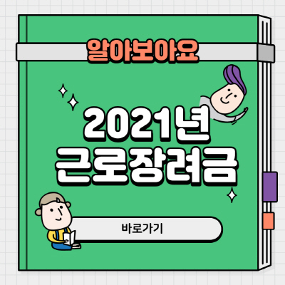 2021년 근로장려금 신청 조건과 지급일 및 자격요건