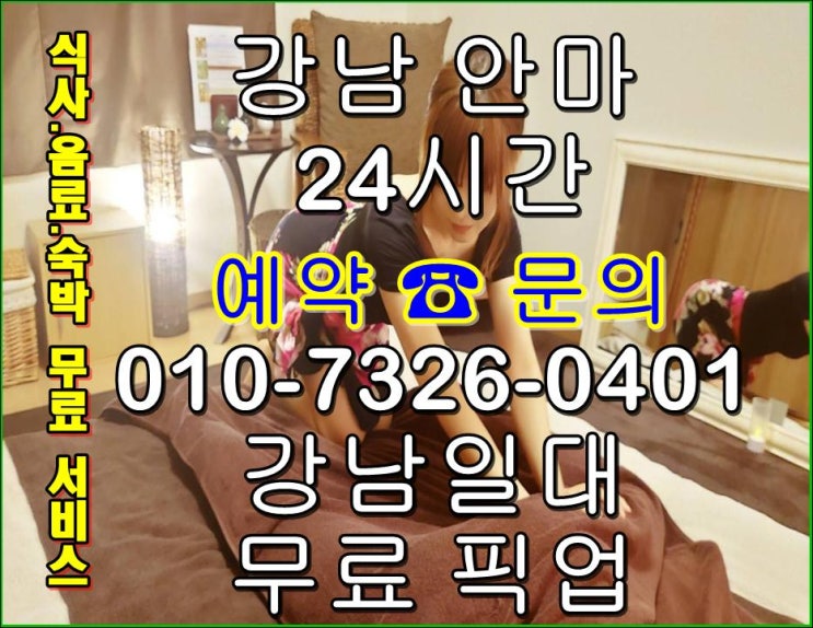  강남안마후기 어디까지 room
