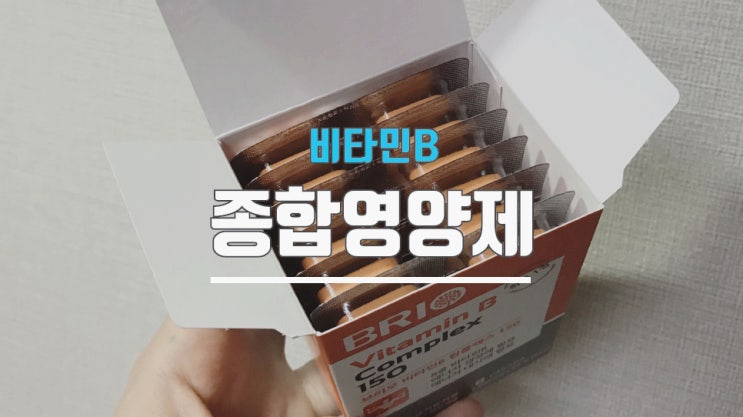  비타민B컴플렉스 150 비오틴, 엽산 들어간 종합영양제