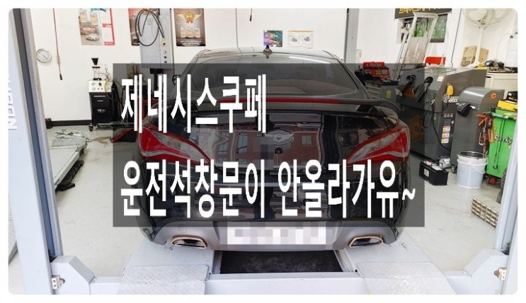  제네시스쿠페 운전석 창문이 안올라가는 고장수리 "유리기어교환합니다" ,부천벤츠BMW수입차정비/냉각수누수수리/엔진오일누유정비전문점 부영수퍼카