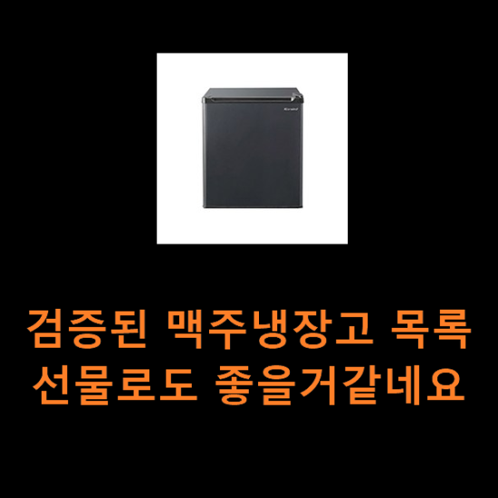 검증된 맥주냉장고 목록 선물로도 좋을거같네요 검증된 맥주냉장고 목록 선물로도 좋을거같네요