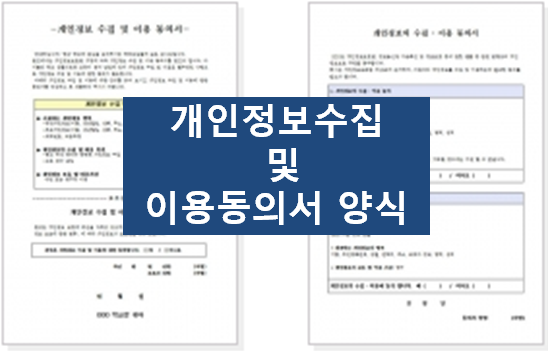  개인정보수집이용동의서 양식, 금융정보제공동의서~