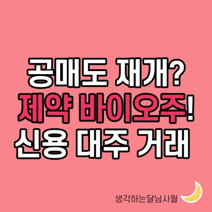 공매도 재개 언제? 개인 신용 대주 거래와 반대매매, 제약 바이오주