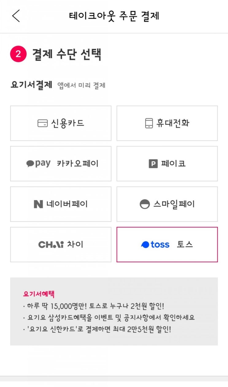  요기요에서 토스로 결제하고, 테이크아웃 2천원 공짜로 먹는 방법