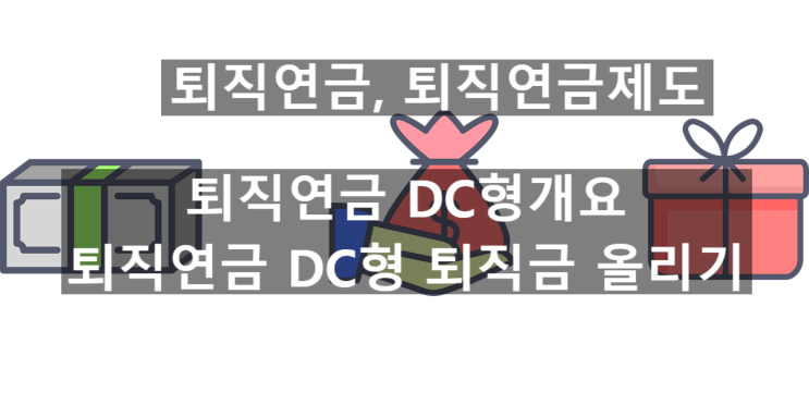  퇴직연금_퇴직연금DC형 : DC형 개요,DC형 퇴직금 올리기