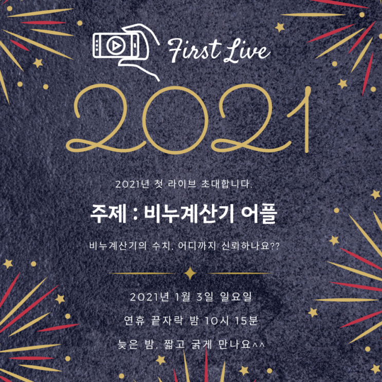  2021 첫 라이브방송 비누계산기 어플