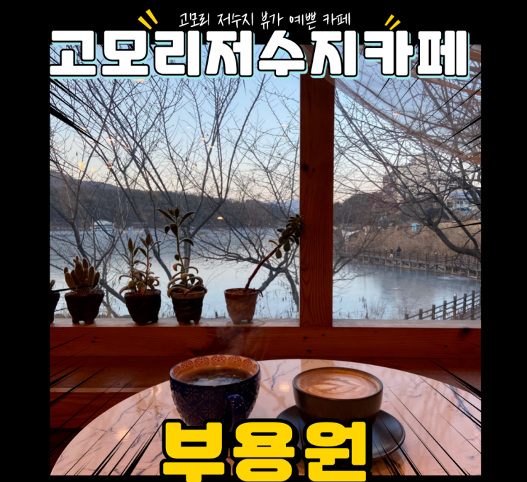  [포천카페] 부용원 : 고모리 호수의 예쁜 한옥카페 고모리호수카페