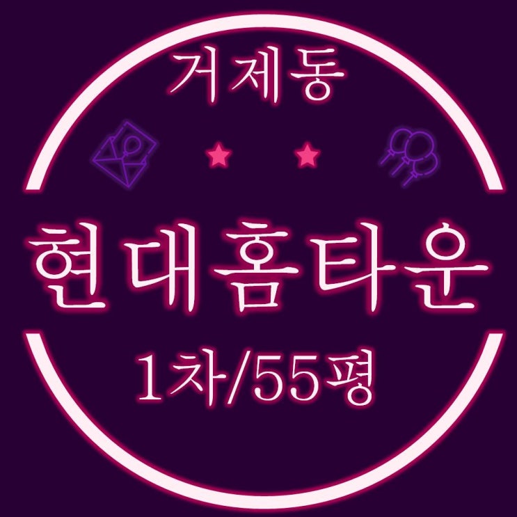  부산경매 거제현대홈타운 1차 아파트 55평