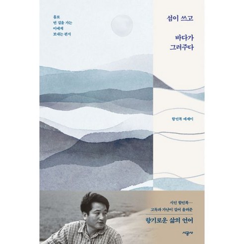 섬이 쓰고 바다가 그려주다