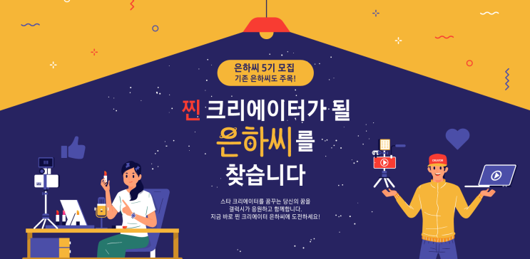  갤럭시 찐 팬 크리에이터라면 은하씨에 도전해 보세요