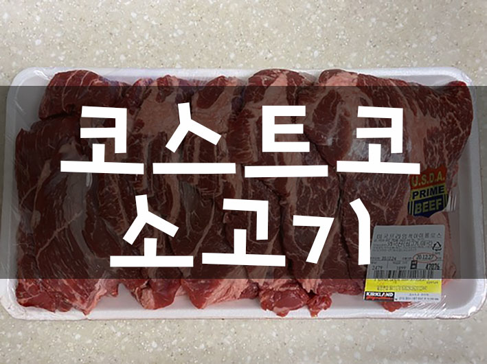  코스트코 소고기