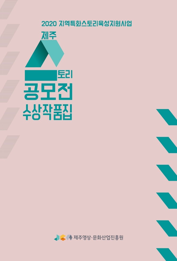  제주 스토리 공모전 수상작품집 #2020 지역특화스토리육성지원사업 #제주영상문화산업진흥원 #한그루