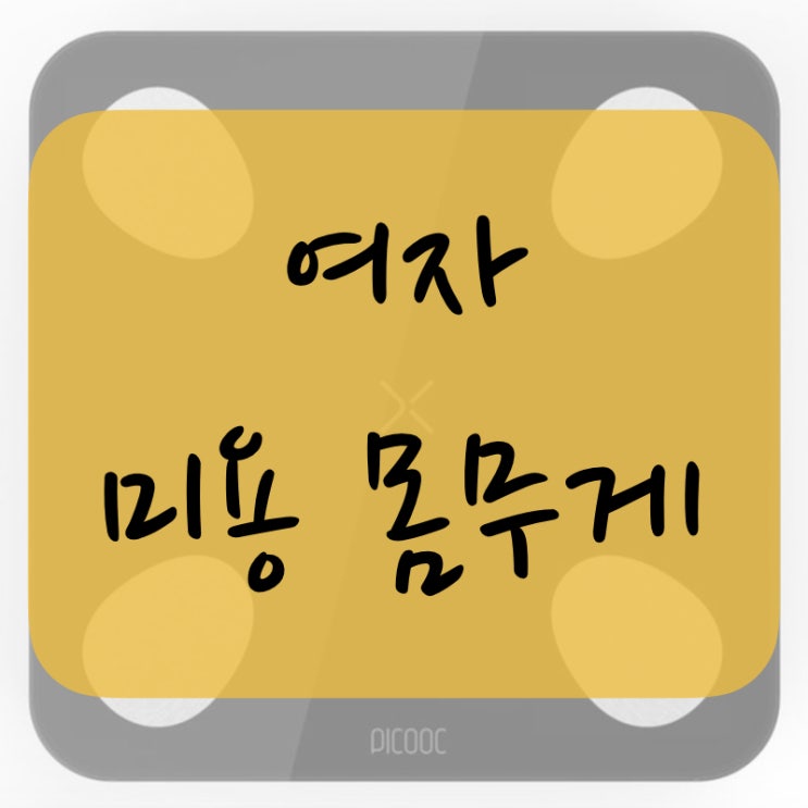  여자 미용 몸무게, 알아볼까요?
