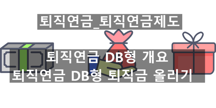  퇴직연금_퇴직연금DB형_DB형 개요, DB형 퇴직금 올리기