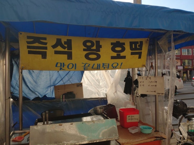 [홍제역] 즉석왕호떡집