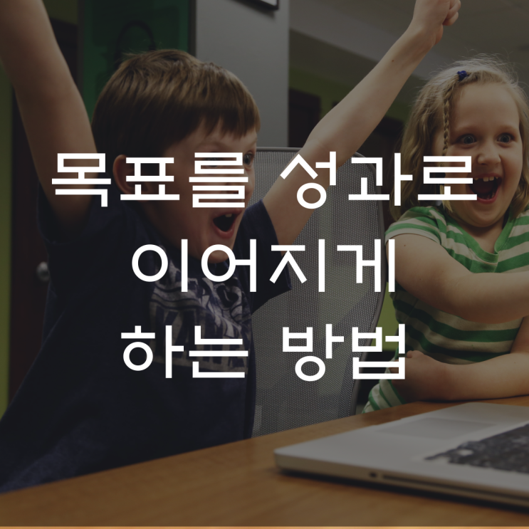  목표를 성과로 만드는 방법(Feat. 2020에 얻은 것들)