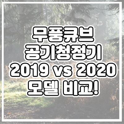 삼성전자 공기청정기 무풍큐브 2019 vs 2020 모델 비교!