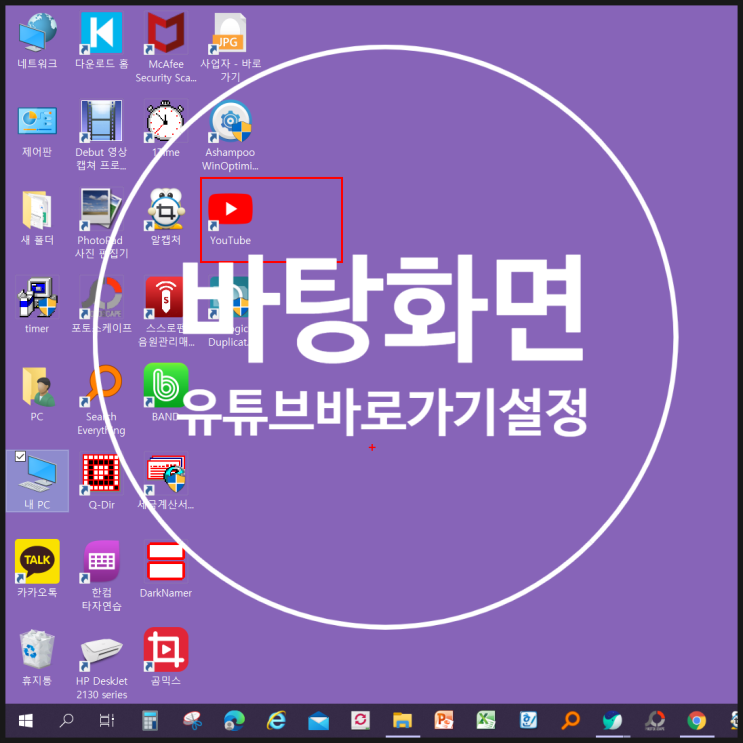  유튜브 바탕화면 바로 가기 설정