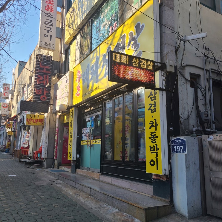  임학동 대패삼겹살 맛집 :: 우돈대패삼겹살