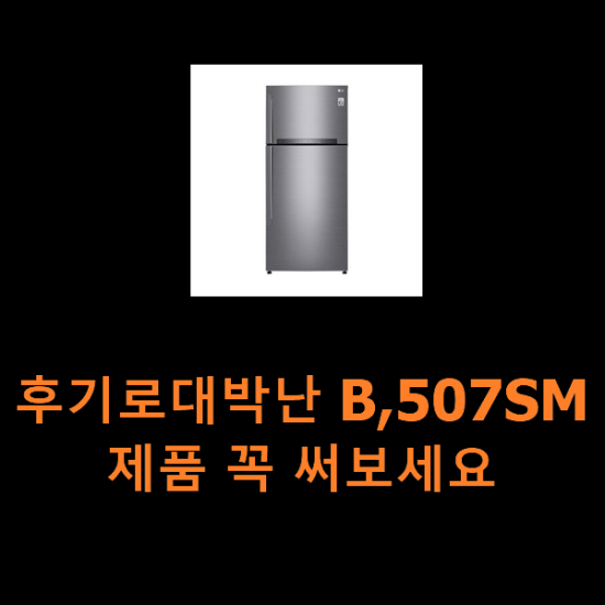 후기로대박난 B,507SM 제품 꼭 써보세요 후기로대박난 B,507SM 제품 꼭 써보세요