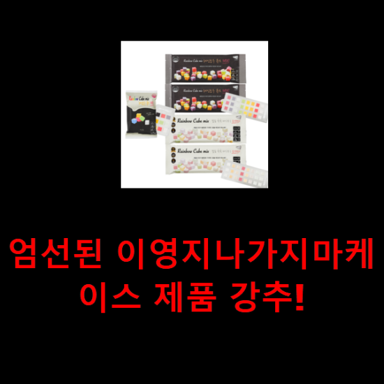 엄선된 이영지나가지마케이스 제품 강추!