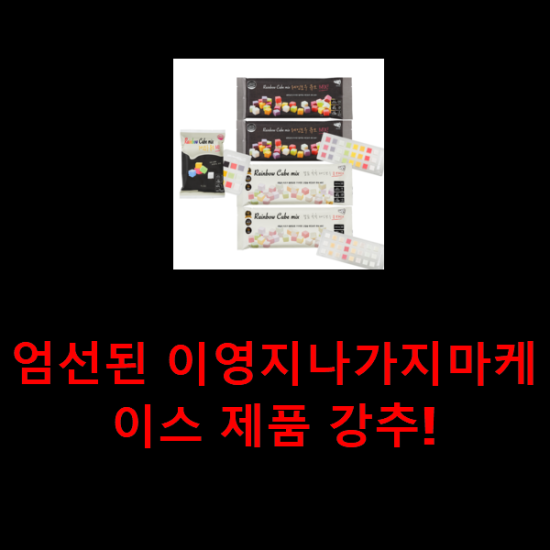 엄선된 이영지나가지마케이스 제품 강추! 엄선된 이영지나가지마케이스 제품 강추!