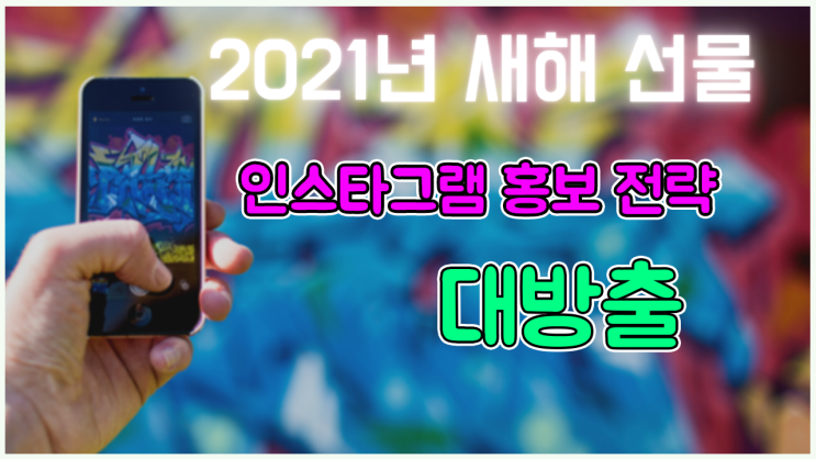  인스타그램 홍보 하여 self 광고하는 방법 오픈합니다