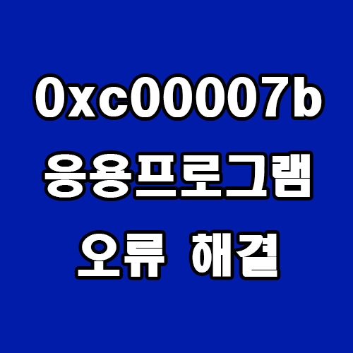  0xc00007b 응용 프로그램 오류 해결 방법