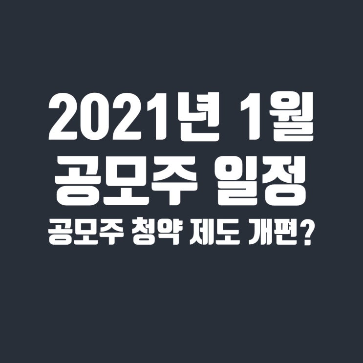  2021년 1월 공모주 청약 일정 모아보기