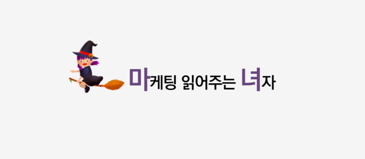  7년차 마케터 마케팅 읽어주는 녀자, 마녀