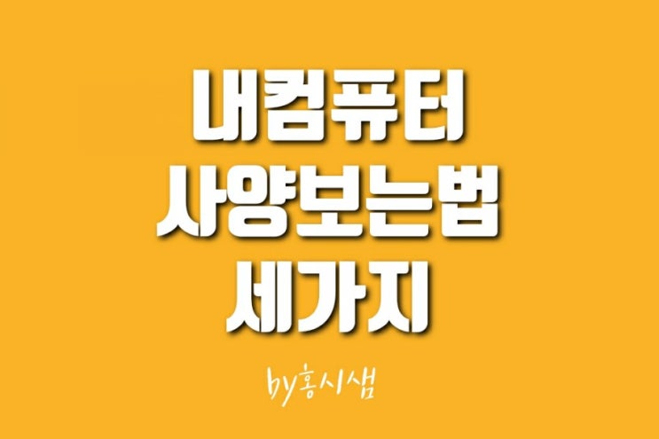  내컴퓨터 사양 보는법 초보용 세가지