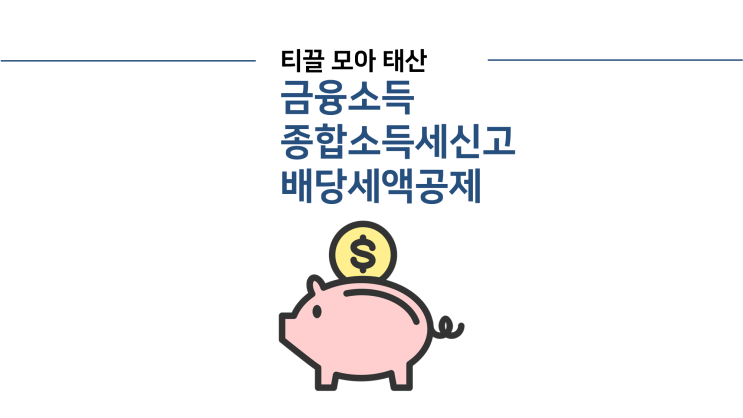  금융소득(이자소득, 배당소득) 종합소득세신고 / 배당세액공제란 / 금융소득 절세방안은?