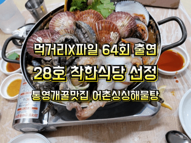  통영맛집 믿고먹는 [어촌싱싱해물탕]